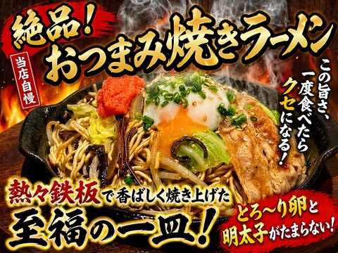 おつまみ焼きラーメン