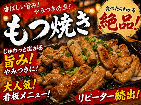 もつ焼き