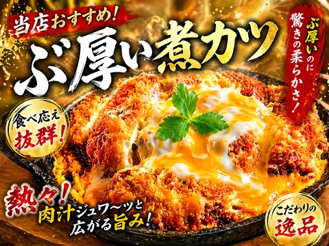 ぶ厚い煮カツ