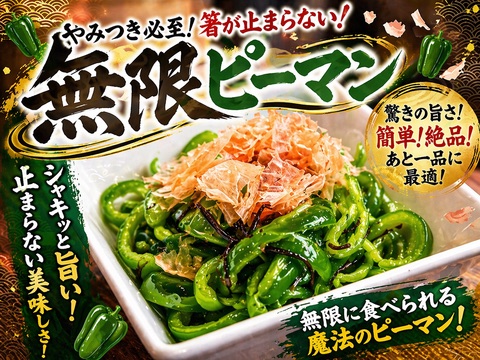 無限ピーマン