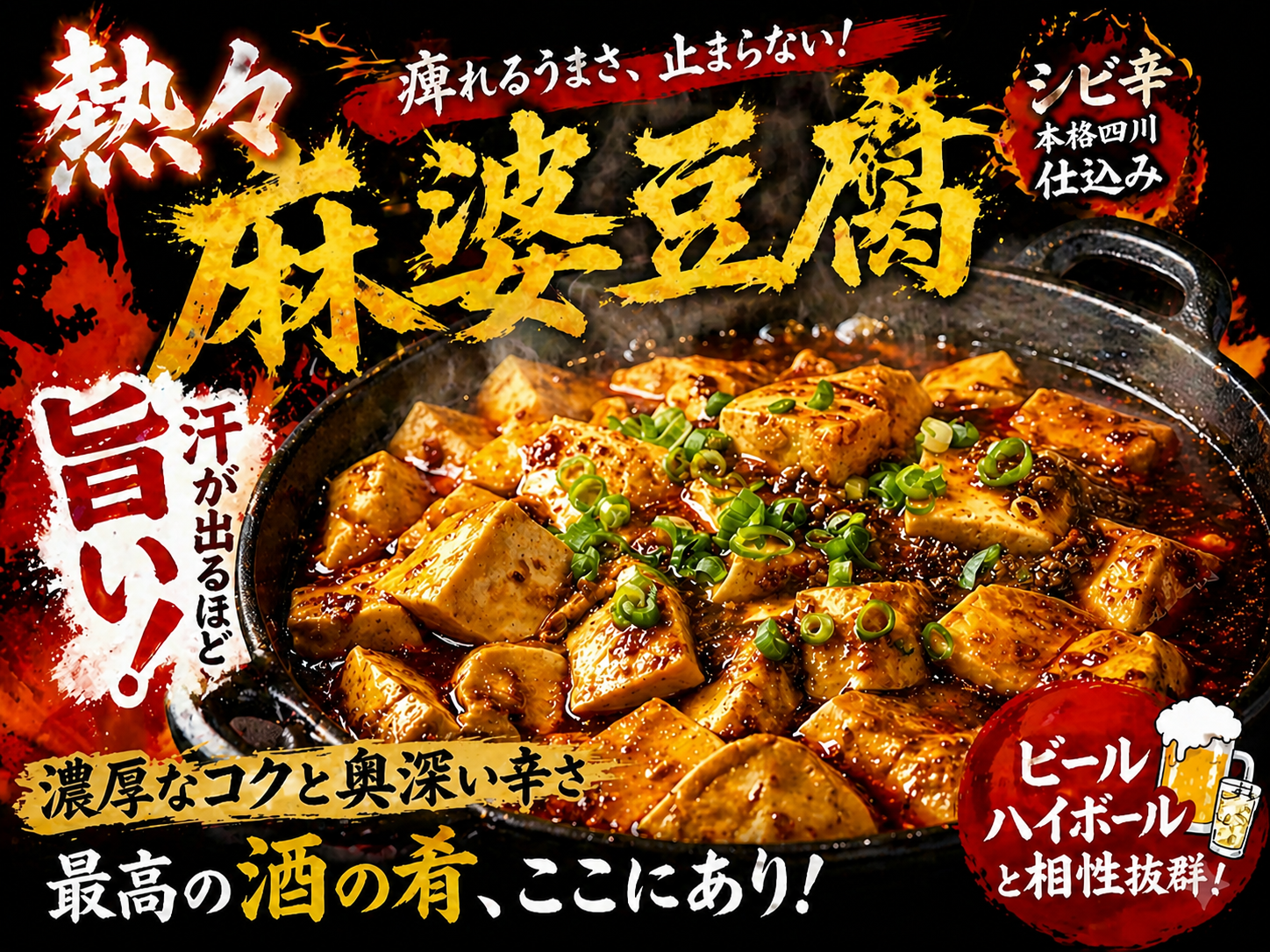 熱々麻婆豆腐