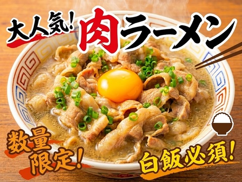 肉ラーメン
