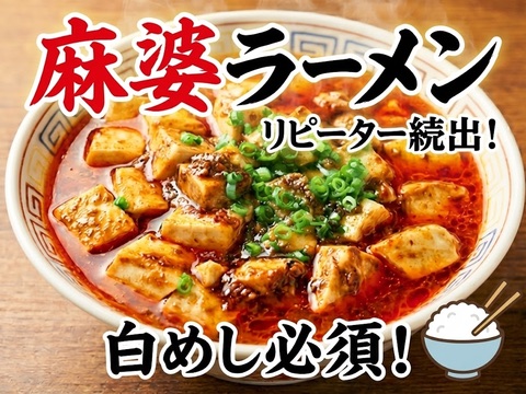麻婆ラーメン